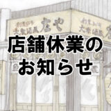 【2024年2月3日】庄や北上尾駅店　休業のお知らせ